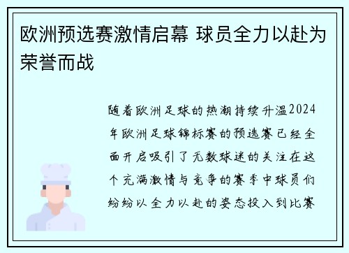 欧洲预选赛激情启幕 球员全力以赴为荣誉而战