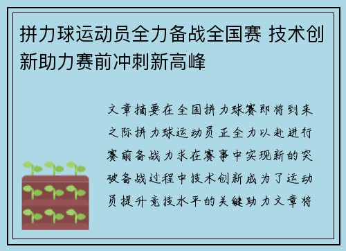 拼力球运动员全力备战全国赛 技术创新助力赛前冲刺新高峰