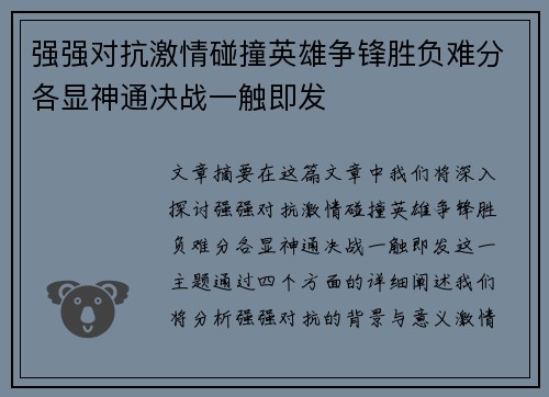 强强对抗激情碰撞英雄争锋胜负难分各显神通决战一触即发