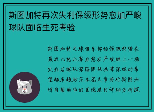 斯图加特再次失利保级形势愈加严峻球队面临生死考验