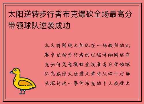 太阳逆转步行者布克爆砍全场最高分带领球队逆袭成功
