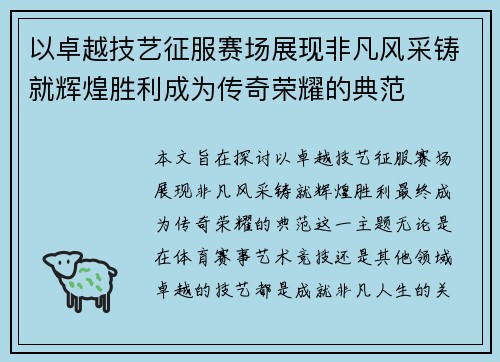 以卓越技艺征服赛场展现非凡风采铸就辉煌胜利成为传奇荣耀的典范
