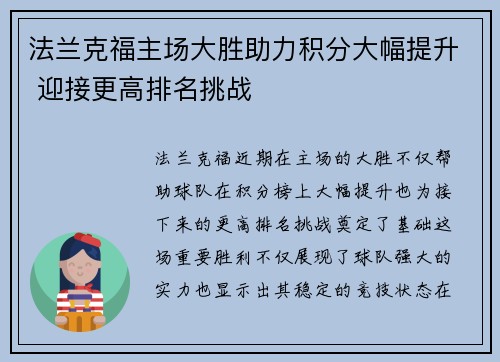 法兰克福主场大胜助力积分大幅提升 迎接更高排名挑战