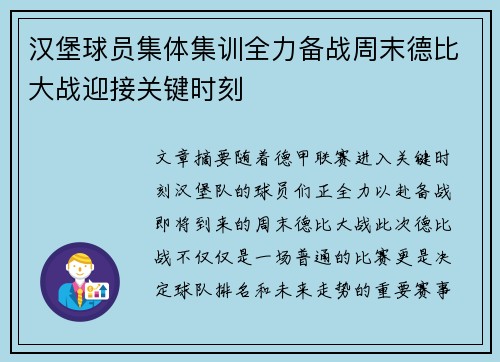 汉堡球员集体集训全力备战周末德比大战迎接关键时刻