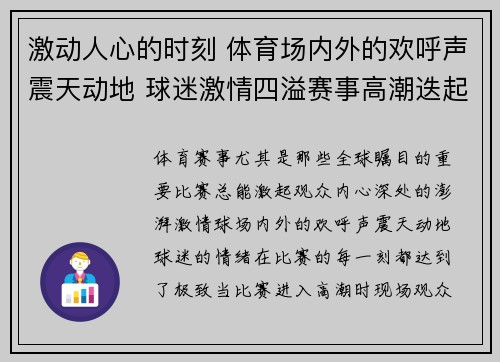 激动人心的时刻 体育场内外的欢呼声震天动地 球迷激情四溢赛事高潮迭起