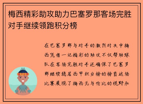 梅西精彩助攻助力巴塞罗那客场完胜对手继续领跑积分榜