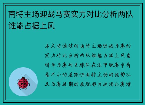 南特主场迎战马赛实力对比分析两队谁能占据上风