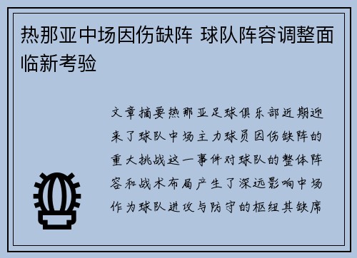 热那亚中场因伤缺阵 球队阵容调整面临新考验
