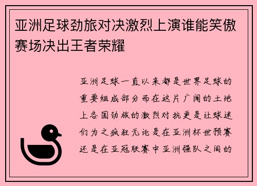 亚洲足球劲旅对决激烈上演谁能笑傲赛场决出王者荣耀