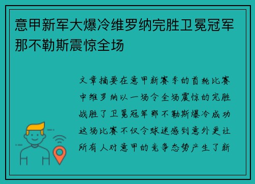 意甲新军大爆冷维罗纳完胜卫冕冠军那不勒斯震惊全场