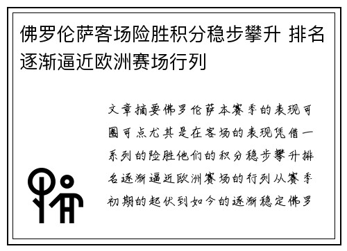 佛罗伦萨客场险胜积分稳步攀升 排名逐渐逼近欧洲赛场行列
