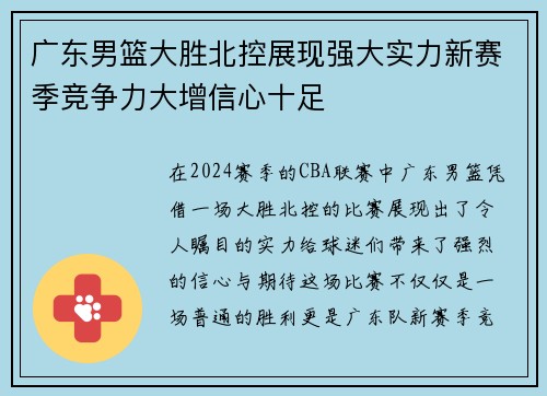 广东男篮大胜北控展现强大实力新赛季竞争力大增信心十足