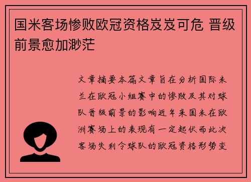 国米客场惨败欧冠资格岌岌可危 晋级前景愈加渺茫