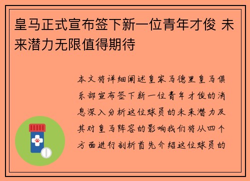 皇马正式宣布签下新一位青年才俊 未来潜力无限值得期待