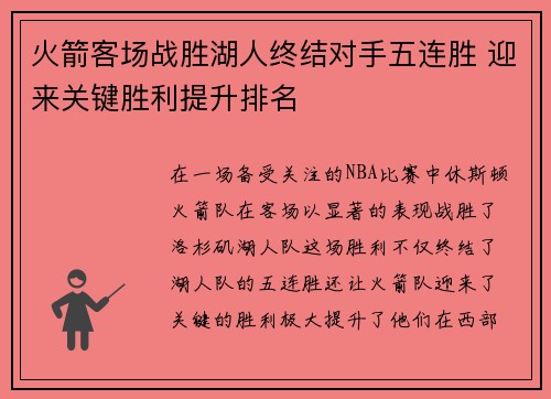 火箭客场战胜湖人终结对手五连胜 迎来关键胜利提升排名