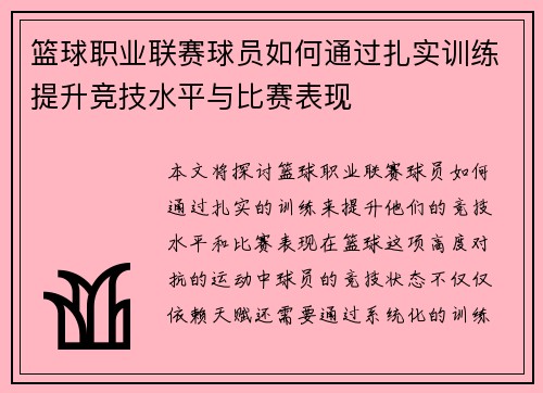篮球职业联赛球员如何通过扎实训练提升竞技水平与比赛表现