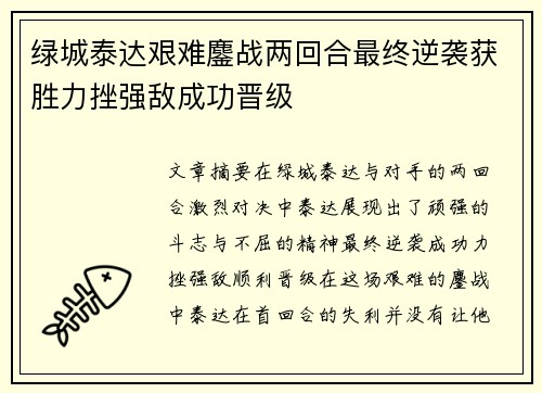 绿城泰达艰难鏖战两回合最终逆袭获胜力挫强敌成功晋级