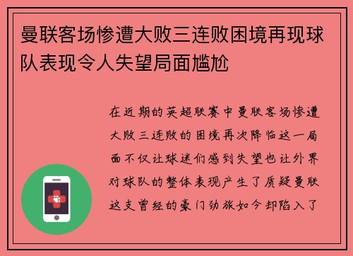 曼联客场惨遭大败三连败困境再现球队表现令人失望局面尴尬