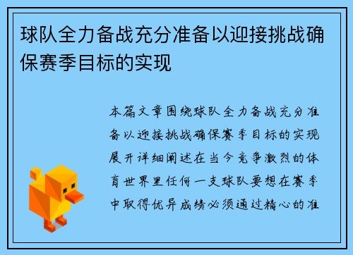 球队全力备战充分准备以迎接挑战确保赛季目标的实现