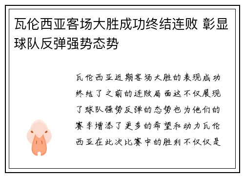 瓦伦西亚客场大胜成功终结连败 彰显球队反弹强势态势