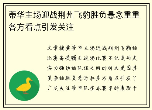 蒂华主场迎战荆州飞豹胜负悬念重重各方看点引发关注