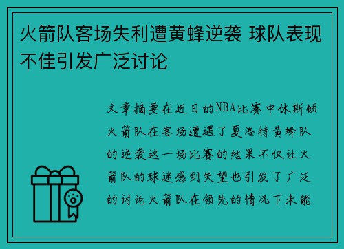 火箭队客场失利遭黄蜂逆袭 球队表现不佳引发广泛讨论