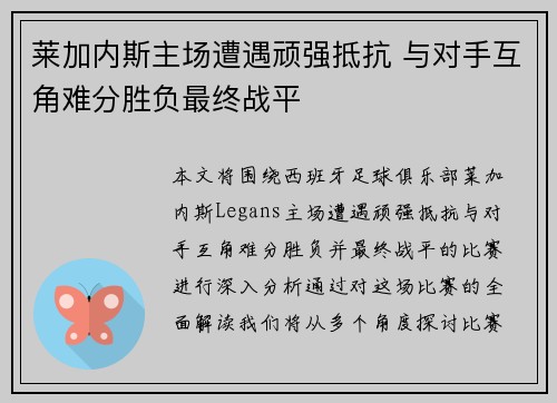 莱加内斯主场遭遇顽强抵抗 与对手互角难分胜负最终战平