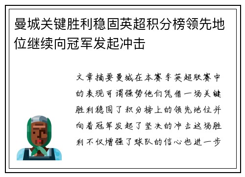 曼城关键胜利稳固英超积分榜领先地位继续向冠军发起冲击