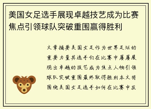美国女足选手展现卓越技艺成为比赛焦点引领球队突破重围赢得胜利