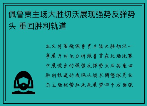 佩鲁贾主场大胜切沃展现强势反弹势头 重回胜利轨道