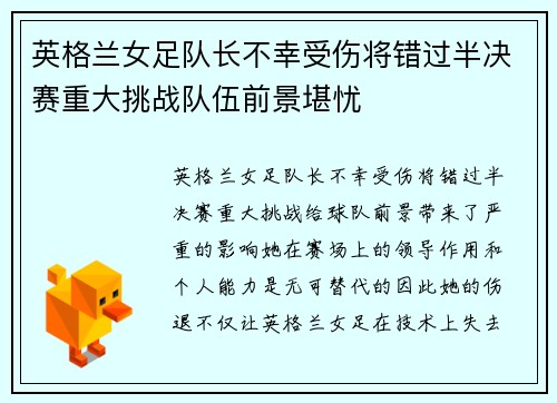 英格兰女足队长不幸受伤将错过半决赛重大挑战队伍前景堪忧