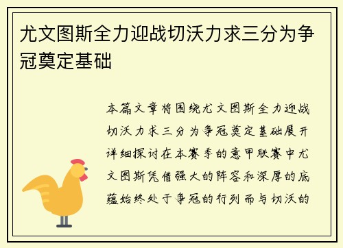 尤文图斯全力迎战切沃力求三分为争冠奠定基础