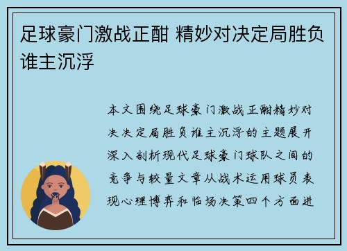 足球豪门激战正酣 精妙对决定局胜负谁主沉浮