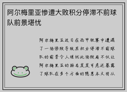 阿尔梅里亚惨遭大败积分停滞不前球队前景堪忧