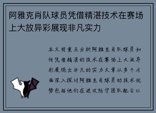 阿雅克肖队球员凭借精湛技术在赛场上大放异彩展现非凡实力
