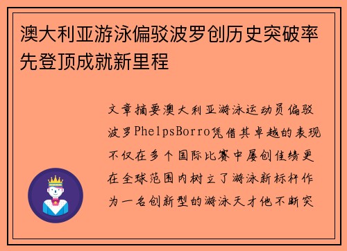 澳大利亚游泳偏驳波罗创历史突破率先登顶成就新里程