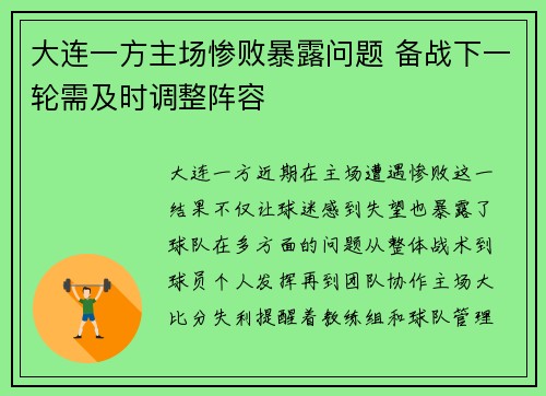 大连一方主场惨败暴露问题 备战下一轮需及时调整阵容