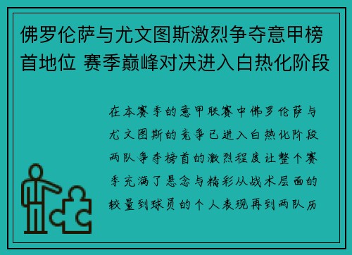 佛罗伦萨与尤文图斯激烈争夺意甲榜首地位 赛季巅峰对决进入白热化阶段