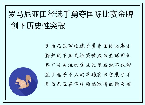 罗马尼亚田径选手勇夺国际比赛金牌 创下历史性突破
