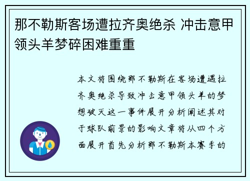 那不勒斯客场遭拉齐奥绝杀 冲击意甲领头羊梦碎困难重重