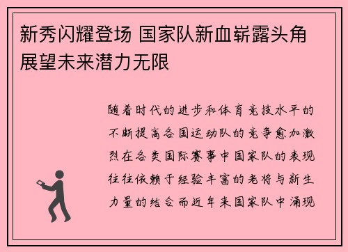 新秀闪耀登场 国家队新血崭露头角 展望未来潜力无限