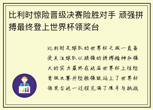 比利时惊险晋级决赛险胜对手 顽强拼搏最终登上世界杯领奖台