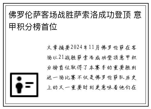 佛罗伦萨客场战胜萨索洛成功登顶 意甲积分榜首位