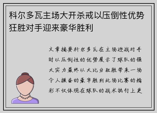 科尔多瓦主场大开杀戒以压倒性优势狂胜对手迎来豪华胜利