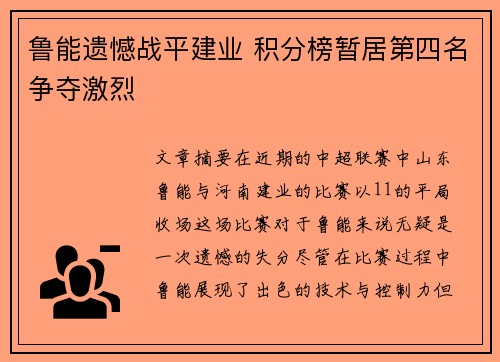 鲁能遗憾战平建业 积分榜暂居第四名争夺激烈