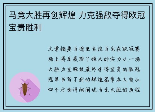 马竞大胜再创辉煌 力克强敌夺得欧冠宝贵胜利
