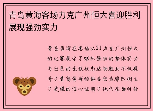 青岛黄海客场力克广州恒大喜迎胜利展现强劲实力