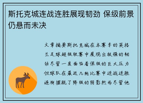 斯托克城连战连胜展现韧劲 保级前景仍悬而未决