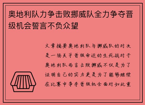 奥地利队力争击败挪威队全力争夺晋级机会誓言不负众望