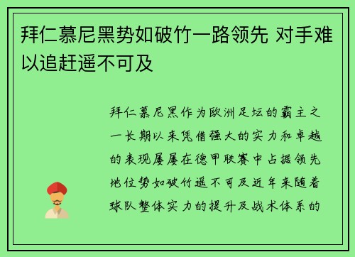 拜仁慕尼黑势如破竹一路领先 对手难以追赶遥不可及